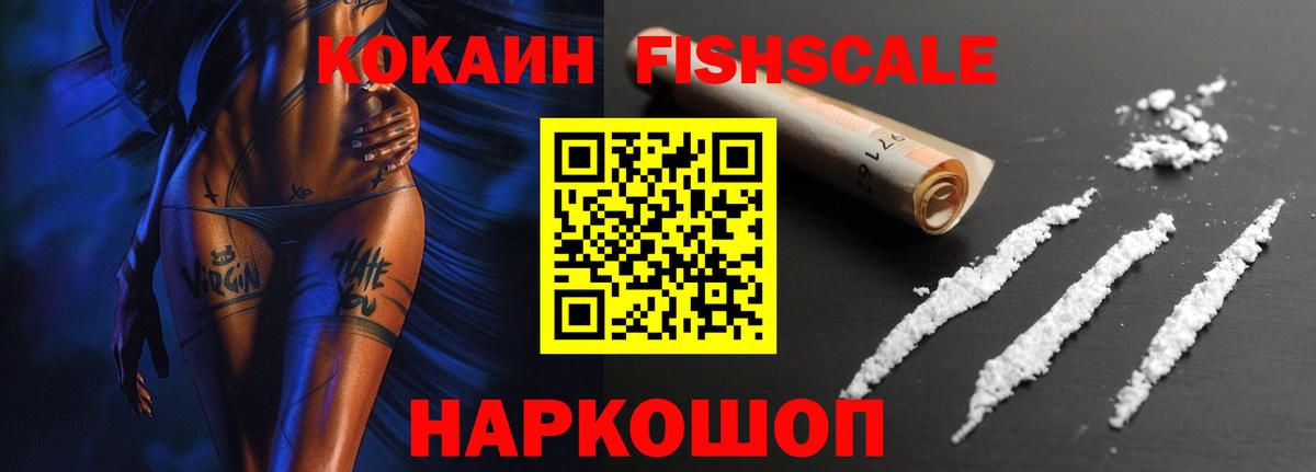 COCAIN  КОКАИН Fish Scale  Стрежевой  Вход с VPN  КОКАИН Эквадор 