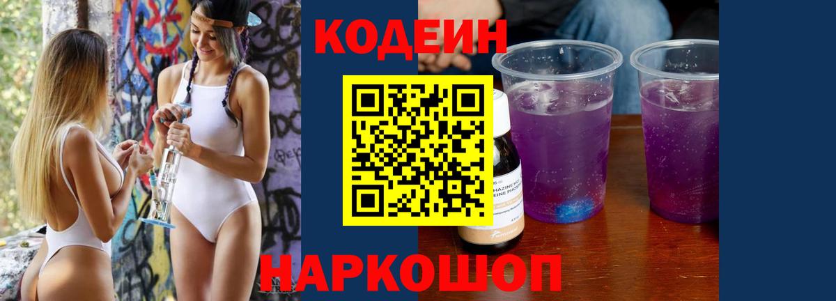 Кодеин Purple Drank  Вход с VPN  Стрежевой  Codein Purple Drank 